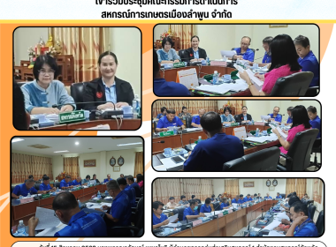 ประชุมคณะกรรมการดำเนินการสหกรณ์การเกษตรเมืองลำพูน จำกัด พารามิเตอร์รูปภาพ 3